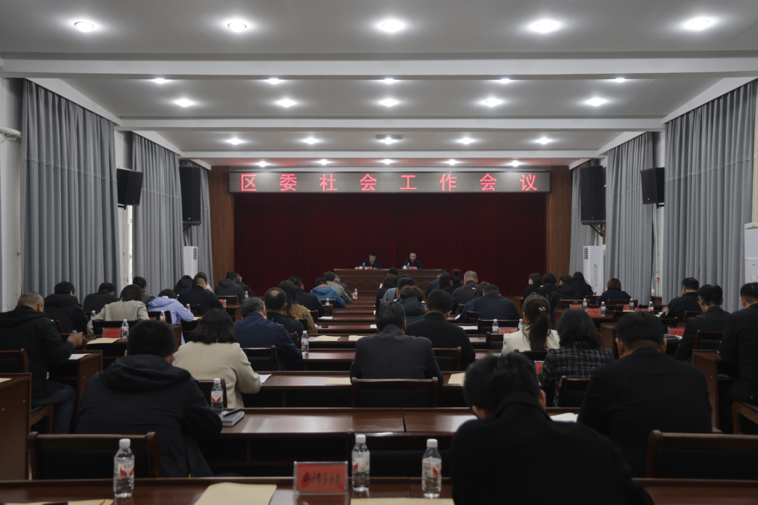 南芬区召开全区社会工作会议