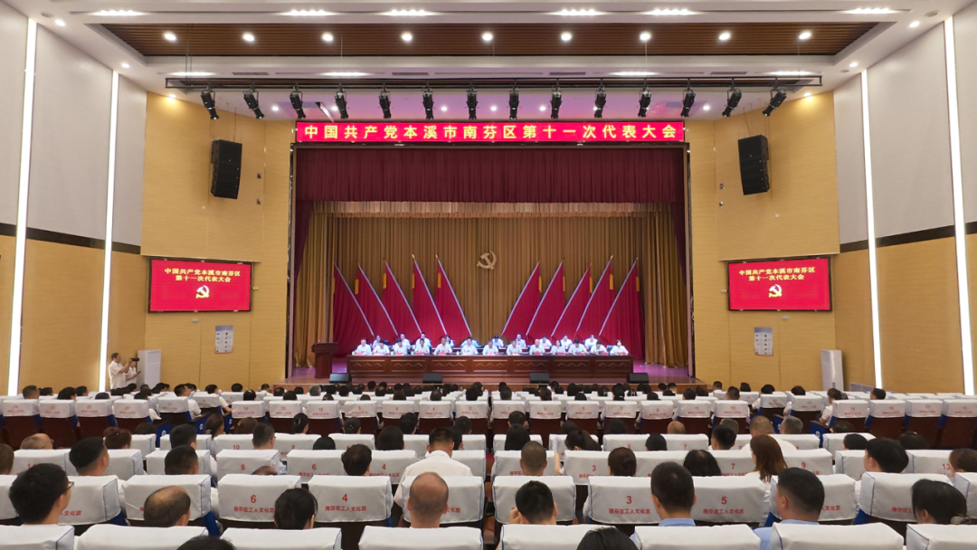 中国共产党本溪市南芬区第十一次代表大会闭幕