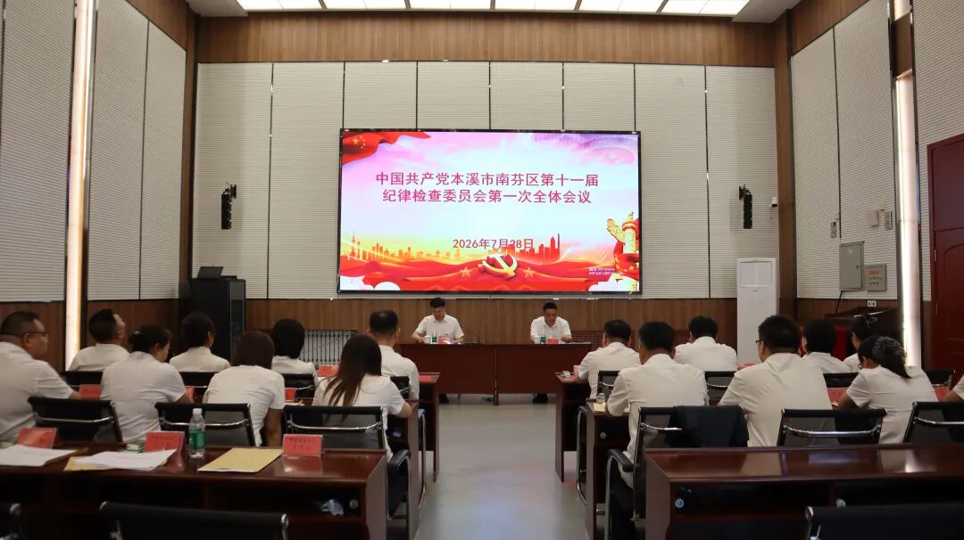 中国共产党本溪市南芬区第十一届纪律检查委员会举行第一次全体会议